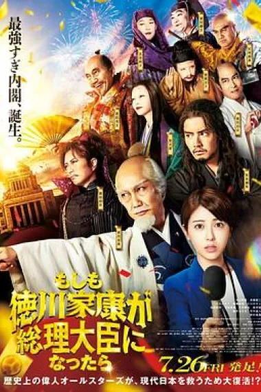 如果德川家康成为总理大臣 下载