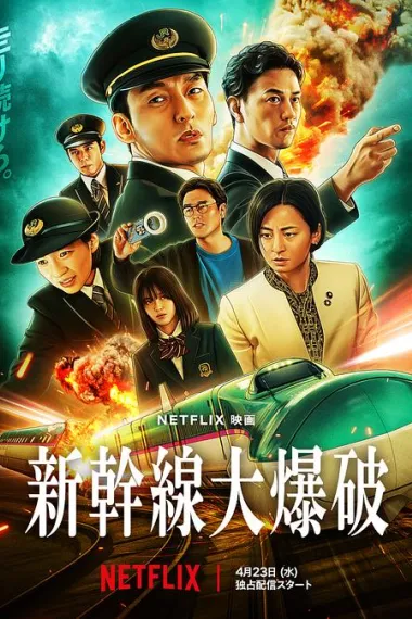 新干线惊爆倒数 2160P 4K 下载