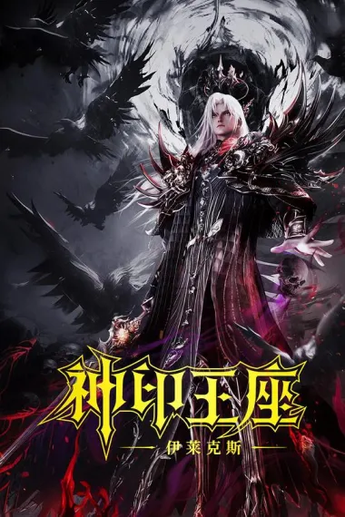 神印王座剧场版：伊莱克斯传奇 2160P 4K 下载