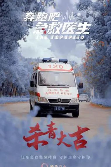 奔跑吧，医生 2160P 4K 下载