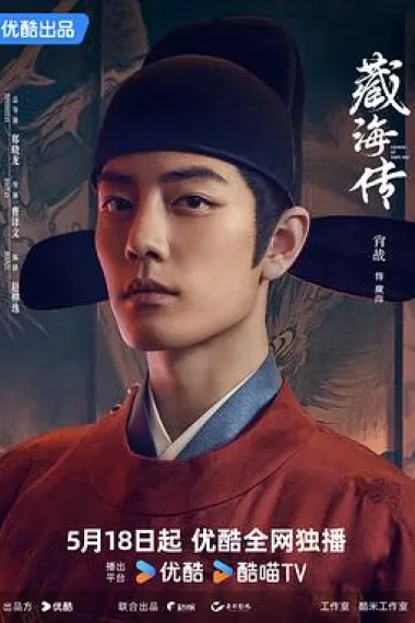 藏海传 2160P 4K 下载