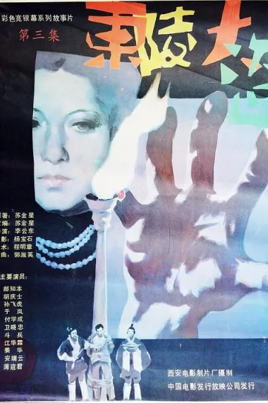 东陵大盗(三) 2160P 4K 下载