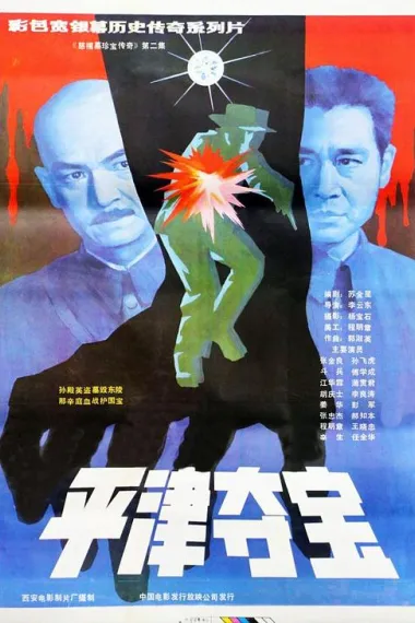 东陵大盗(二) 2160P 4K 下载