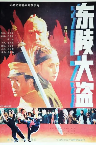 东陵大盗(四) 2160P 4K 下载