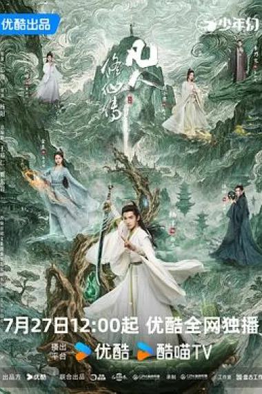 凡人修仙传 2160P 4K 下载