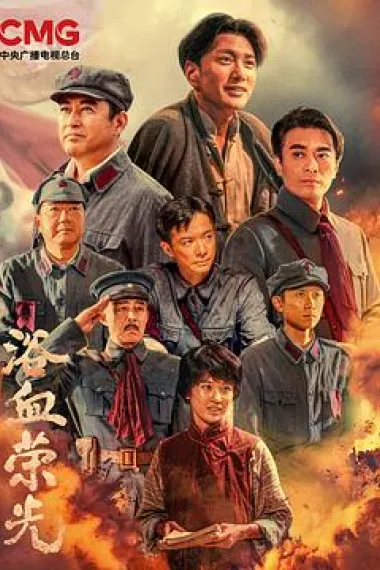 浴血荣光 2160P 4K 下载