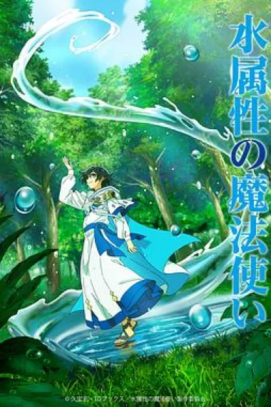 水属性魔法使 下载