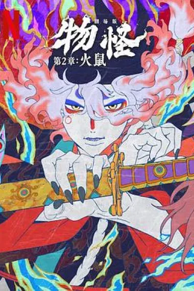 怪化猫：火鼠 下载