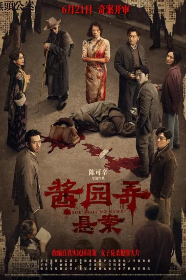 酱园弄·悬案 2160P 4K 下载