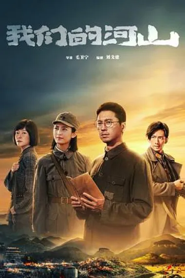 我们的河山 2160P 4K 下载