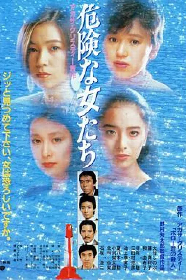 危险的女人 下载