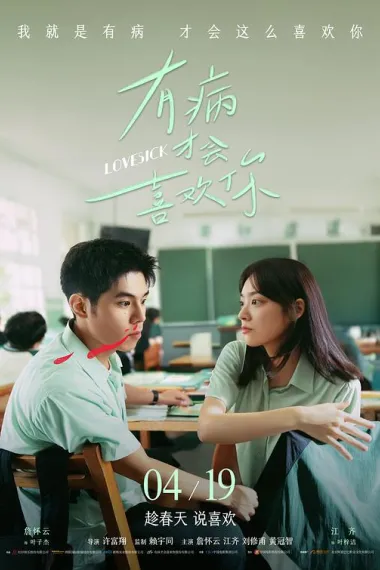 有病才会喜欢你 2160P 4K 下载