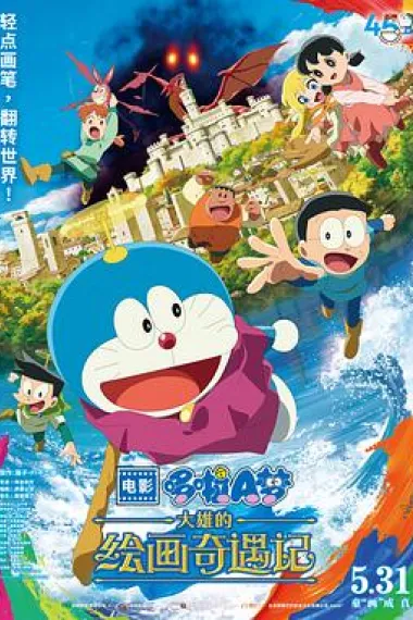 哆啦A梦：大雄的绘画奇遇记 下载