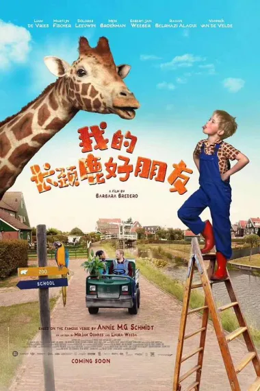 我的长颈鹿好朋友 下载