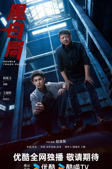 黑白局 2160P 4K 下载