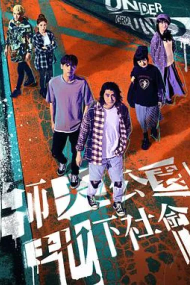 师大公园地下社会 下载