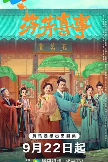 芬芳喜事 2160P 4K 下载