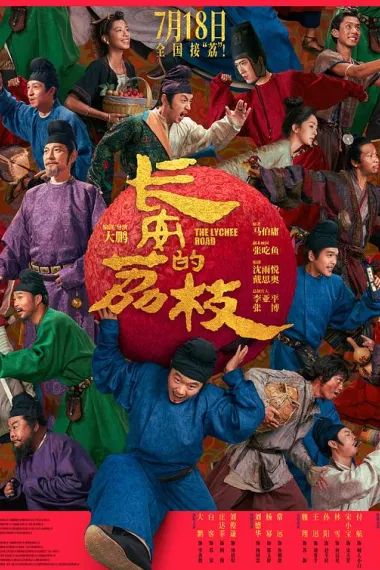 长安的荔枝 2160P 4K 下载