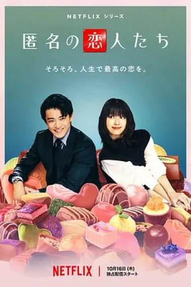 浪漫匿名者 下载