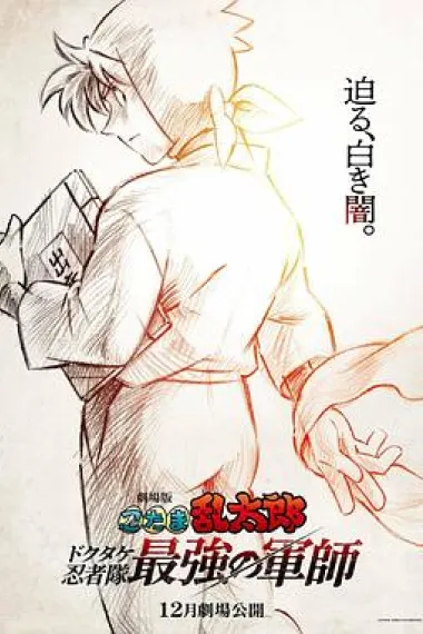 忍者乱太郎剧场版：毒竹忍者队最强的军师 下载