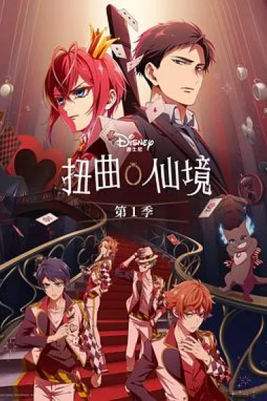 扭曲仙境 下载