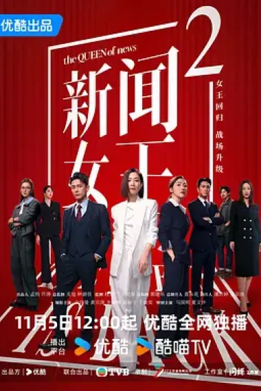 新闻女王 2160P 4K 杜比视界 下载