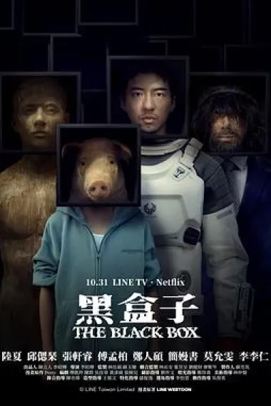 黑盒子 下载