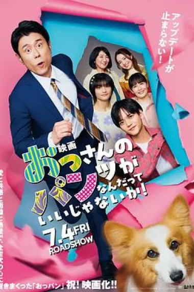 大叔的内裤穿什么都行！电影版 下载