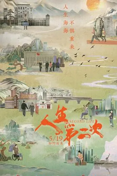 人生第二次 下载
