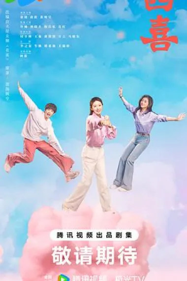 四喜 2160P 4K 下载