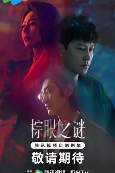 棕眼之谜 2160P 4K 下载