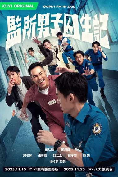 监所男子囚生记 2160P 4K 下载