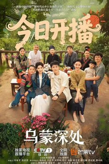 乌蒙深处 2160P 4K 下载