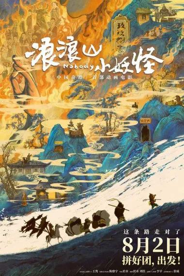 浪浪山小妖怪 2160P 4K 下载
