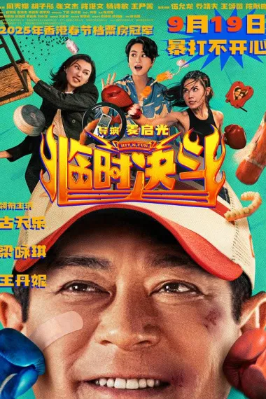 临时决斗 2160P 4K 下载