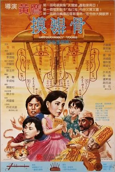 摸错骨 下载