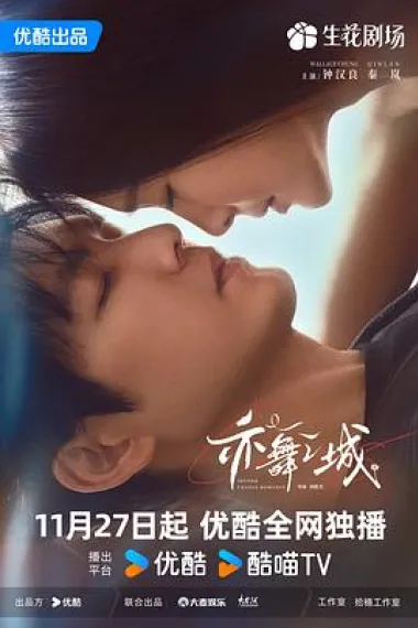 亦舞之城 2160P 4K 下载