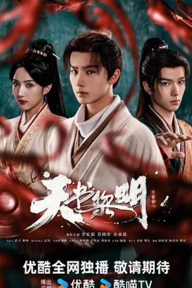 天书黎明 2160P 4K 杜比视界 下载