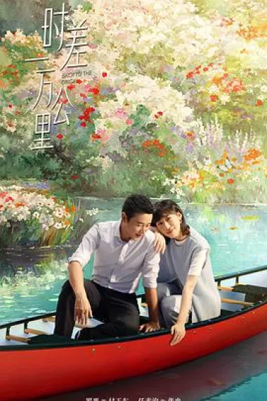 时差一万公里 2160P 4K 下载