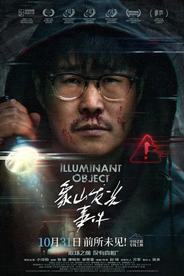象山发光事件 2160P 4K 下载
