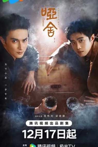 哑舍 2160P 4K 杜比视界 下载
