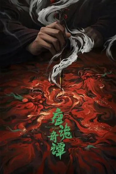 唐诡奇谭 2160P 4K 下载