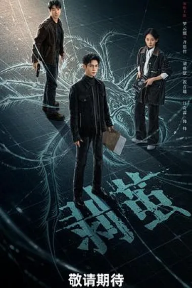 剥茧 2160P 4K 杜比视界 下载