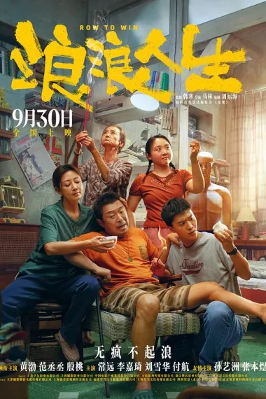 浪浪人生 2160P 4K 下载