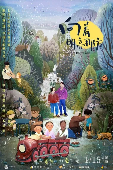 向着明亮那方 下载