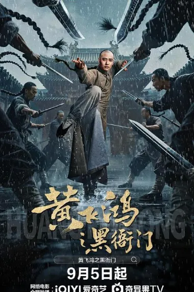 黄飞鸿之黑衙门 2160P 4K 下载