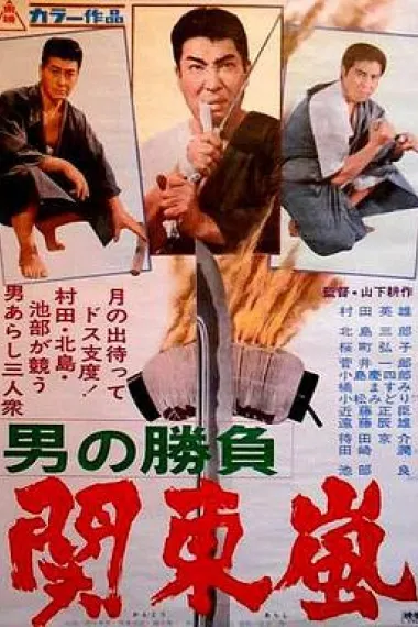 男の勝負 下载
