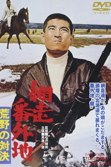 网走番外地：荒野的对决 下载