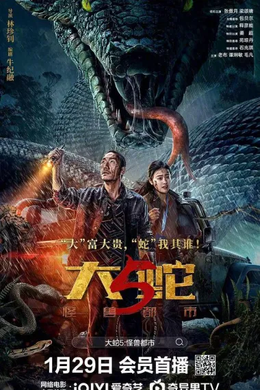 大蛇5：怪兽都市 2160P 4K 下载