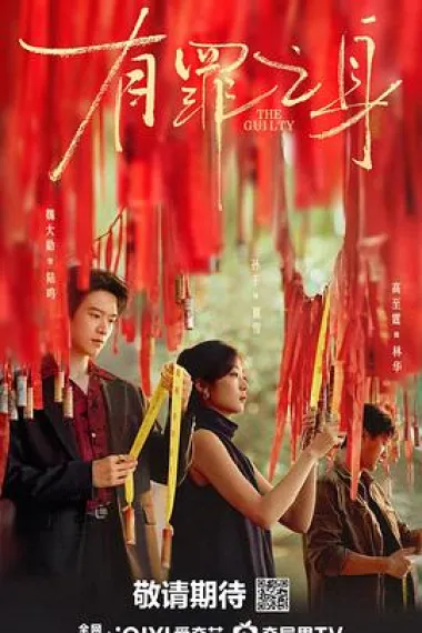 有罪之身 2160P 4K 下载